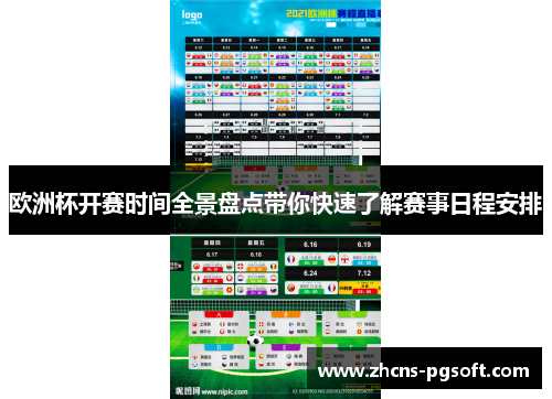 欧洲杯开赛时间全景盘点带你快速了解赛事日程安排