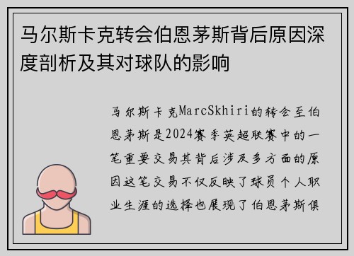 马尔斯卡克转会伯恩茅斯背后原因深度剖析及其对球队的影响