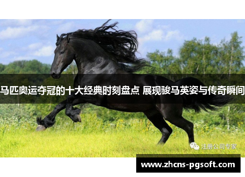 马匹奥运夺冠的十大经典时刻盘点 展现骏马英姿与传奇瞬间