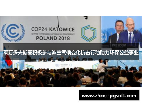 莱万多夫斯基积极参与波兰气候变化抗击行动助力环保公益事业