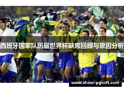 西班牙国家队历届世界杯缺席回顾与原因分析