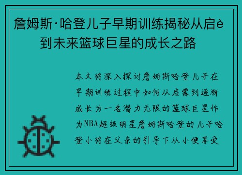 詹姆斯·哈登儿子早期训练揭秘从启蒙到未来篮球巨星的成长之路