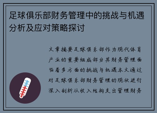 足球俱乐部财务管理中的挑战与机遇分析及应对策略探讨