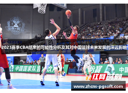 2023赛季CBA结束的可能性分析及其对中国篮球未来发展的深远影响