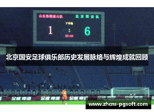 北京国安足球俱乐部历史发展脉络与辉煌成就回顾