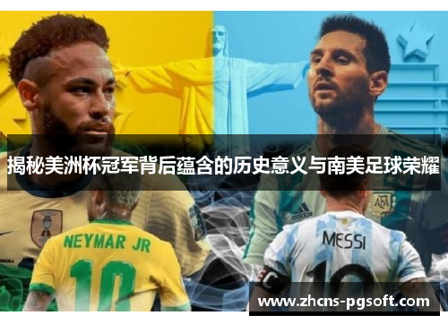 揭秘美洲杯冠军背后蕴含的历史意义与南美足球荣耀