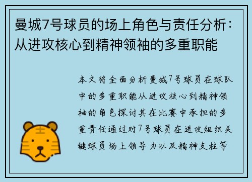 曼城7号球员的场上角色与责任分析：从进攻核心到精神领袖的多重职能