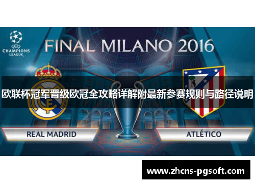 欧联杯冠军晋级欧冠全攻略详解附最新参赛规则与路径说明