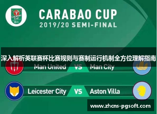 深入解析英联赛杯比赛规则与赛制运行机制全方位理解指南