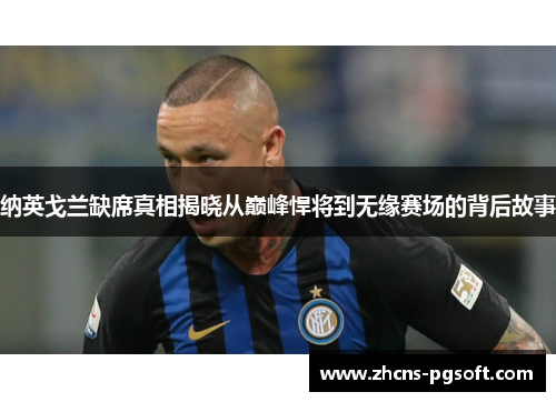 纳英戈兰缺席真相揭晓从巅峰悍将到无缘赛场的背后故事