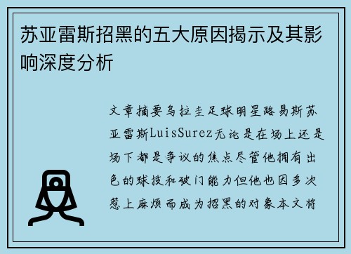 苏亚雷斯招黑的五大原因揭示及其影响深度分析