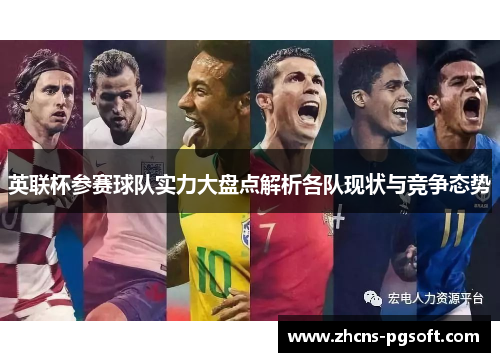 英联杯参赛球队实力大盘点解析各队现状与竞争态势