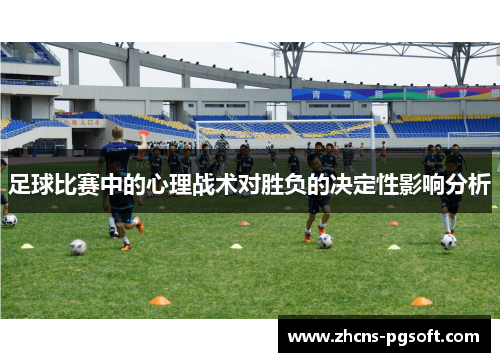 足球比赛中的心理战术对胜负的决定性影响分析