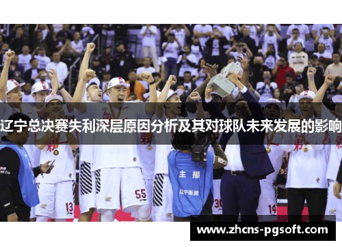 辽宁总决赛失利深层原因分析及其对球队未来发展的影响
