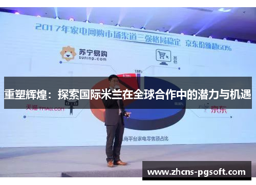 重塑辉煌：探索国际米兰在全球合作中的潜力与机遇