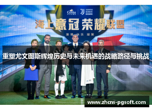 重塑尤文图斯辉煌历史与未来机遇的战略路径与挑战