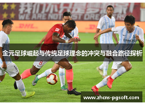 金元足球崛起与传统足球理念的冲突与融合路径探析