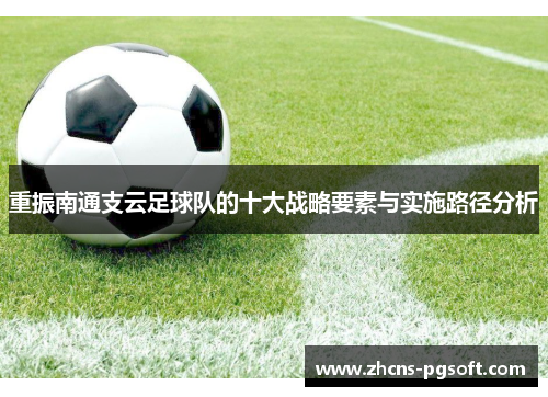 重振南通支云足球队的十大战略要素与实施路径分析