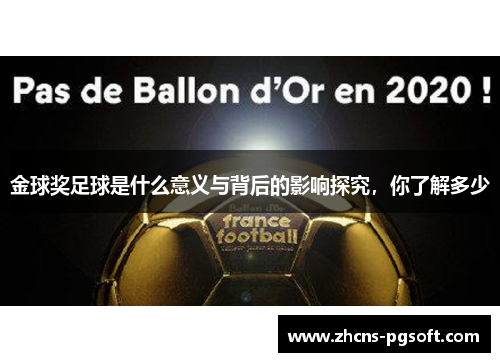 金球奖足球是什么意义与背后的影响探究，你了解多少