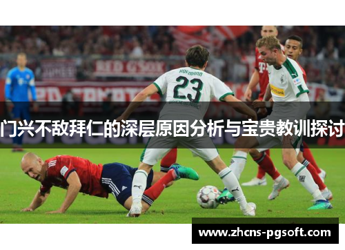 门兴不敌拜仁的深层原因分析与宝贵教训探讨