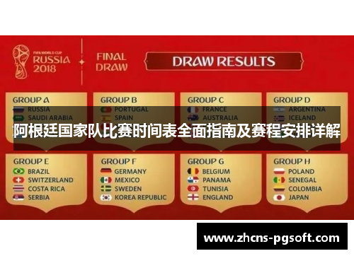阿根廷国家队比赛时间表全面指南及赛程安排详解