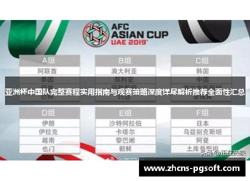 亚洲杯中国队完整赛程实用指南与观赛策略深度详尽解析推荐全面性汇总