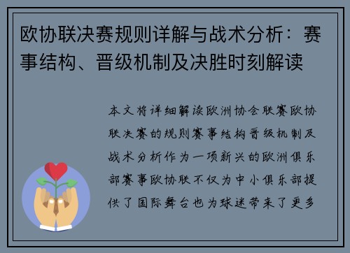 欧协联决赛规则详解与战术分析：赛事结构、晋级机制及决胜时刻解读