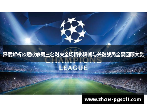 深度解析欧冠欧联第三名对决全场精彩瞬间与关键战局全景回顾大赏