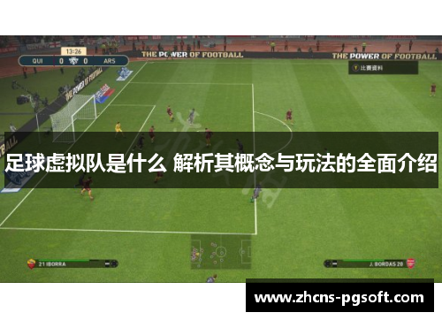 足球虚拟队是什么 解析其概念与玩法的全面介绍