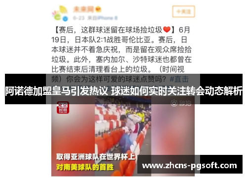 阿诺德加盟皇马引发热议 球迷如何实时关注转会动态解析 阿诺德加盟皇马引发热议 球迷如何实时关注转会动态解析