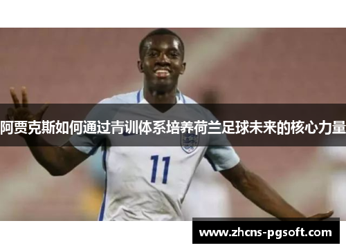 阿贾克斯如何通过青训体系培养荷兰足球未来的核心力量