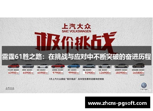 雷霆61胜之路：在挑战与应对中不断突破的奋进历程
