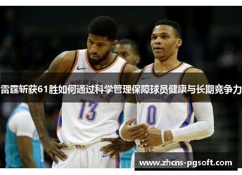 雷霆斩获61胜如何通过科学管理保障球员健康与长期竞争力