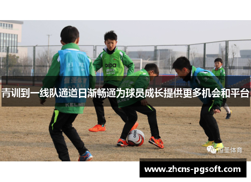青训到一线队通道日渐畅通为球员成长提供更多机会和平台