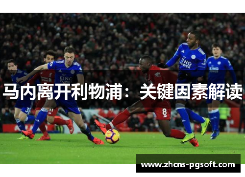 马内离开利物浦：关键因素解读