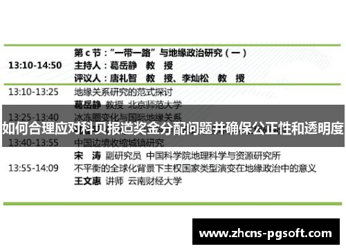 如何合理应对科贝报道奖金分配问题并确保公正性和透明度 如何合理应对科贝报道奖金分配问题并确保公正性和透明度