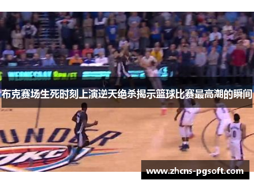 布克赛场生死时刻上演逆天绝杀揭示篮球比赛最高潮的瞬间