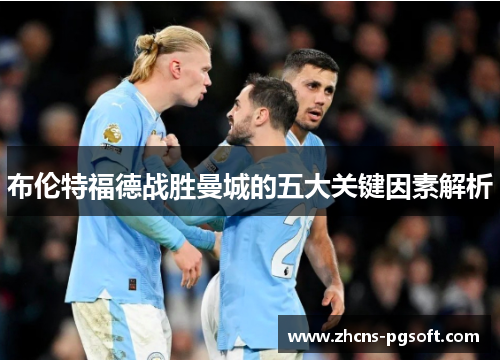 布伦特福德战胜曼城的五大关键因素解析