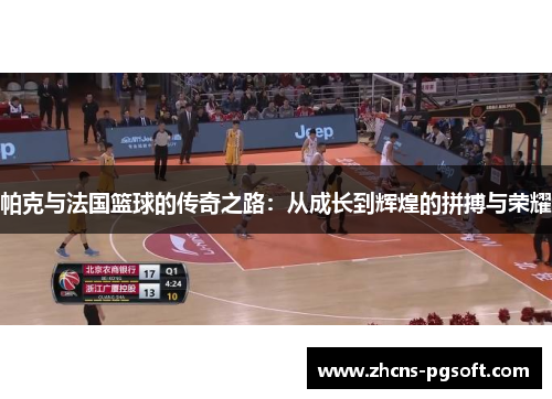 帕克与法国篮球的传奇之路：从成长到辉煌的拼搏与荣耀