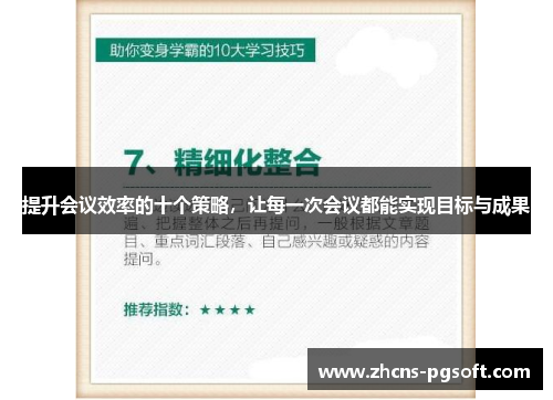 提升会议效率的十个策略，让每一次会议都能实现目标与成果