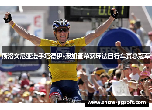 斯洛文尼亚选手塔德伊·波加查荣获环法自行车赛总冠军