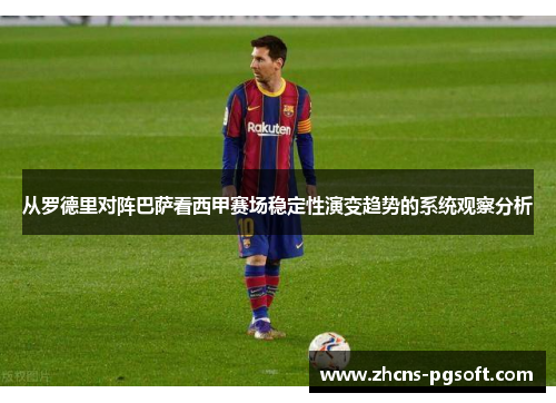 从罗德里对阵巴萨看西甲赛场稳定性演变趋势的系统观察分析