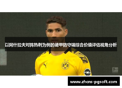 以阿什拉夫对阵热刺为例的德甲防守端综合价值评估视角分析