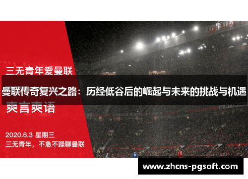 曼联传奇复兴之路：历经低谷后的崛起与未来的挑战与机遇