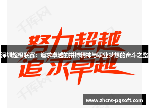 深圳超级联赛：追求卓越的拼搏精神与职业梦想的奋斗之路