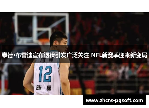 泰德·布雷迪宣布退役引发广泛关注 NFL新赛季迎来新变局