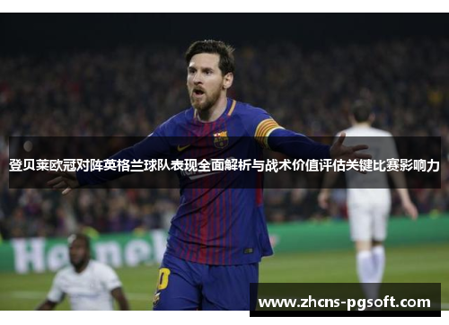 登贝莱欧冠对阵英格兰球队表现全面解析与战术价值评估关键比赛影响力