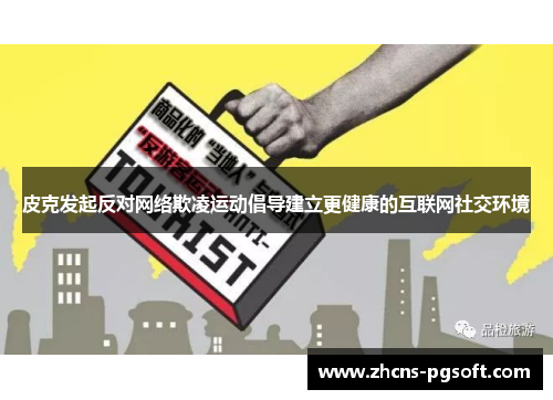 皮克发起反对网络欺凌运动倡导建立更健康的互联网社交环境