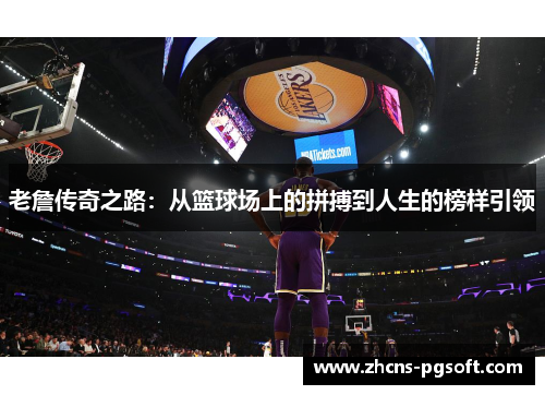 老詹传奇之路：从篮球场上的拼搏到人生的榜样引领