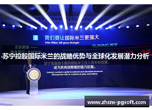 苏宁控股国际米兰的战略优势与全球化发展潜力分析